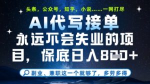 永远不会失业的项目,AI代写教学,上手之后单日稳定变现8张,头条、公众号、知乎等全部降维打击【揭秘】-风淘社