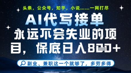 永远不会失业的项目,AI代写教学,上手之后单日稳定变现8张,头条、公众号、知乎等全部降维打击【揭秘】-风淘社