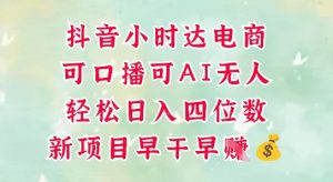零售新电商，抖音小时达火热进行中，可做口播，可做AI无人，轻松日入四位数-风淘社