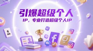 引爆超级个人IP，专业打造超级个人IP-风淘社