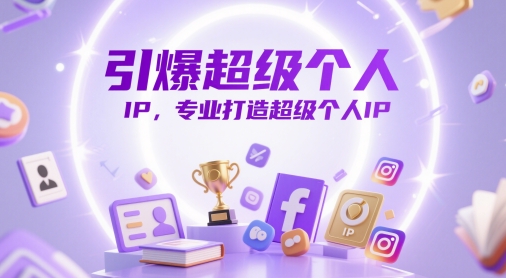 引爆超级个人IP,专业打造超级个人IP-风淘社