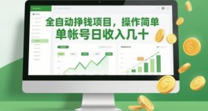 全自动挣钱项目，操作简单，单帐号日收入几十-风淘社