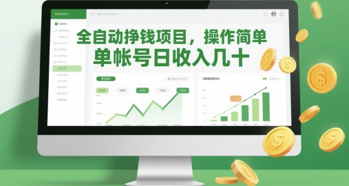 全自动挣钱项目,操作简单,单帐号日收入几十-风淘社