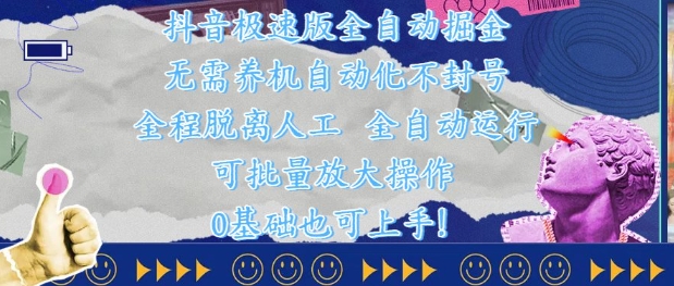 抖音极速版全自动掘金 ,无需养机、自动化不封号,全程脱离人工,全自动运行【揭秘】-风淘社