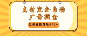 支付宝全自动广告掘金单机日入5张+【揭秘】-风淘社