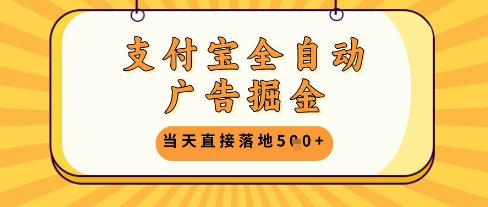 支付宝全自动广告掘金单机日入5张+【揭秘】-风淘社