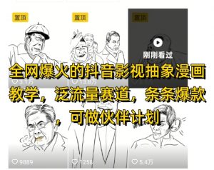 全网爆火的抖音影视抽象漫画教学，泛流量赛道，条条爆款，可做抖音伙伴计划视频号分成等-风淘社