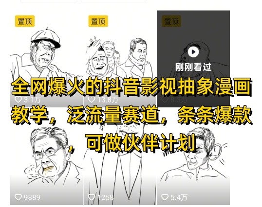 全网爆火的抖音影视抽象漫画教学，泛流量赛道，条条爆款，可做抖音伙伴计划视频号分成等-风淘社
