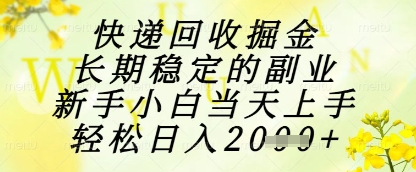 快递回收掘金项目，长期稳定的副业，新手小白当天上手，轻松日入1k+【揭秘】-风淘社