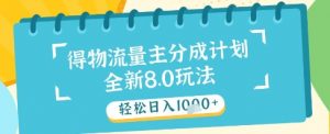 最新得物流量主分成计划,独家原创玩法,轻松日入1k+【揭秘】-风淘社