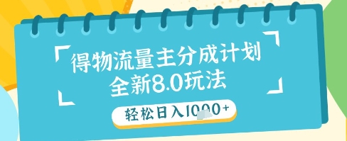 最新得物流量主分成计划,独家原创玩法,轻松日入1k+【揭秘】-风淘社