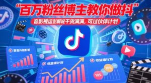 百万粉丝博主教你做抖音影视搬运影视解说，干货满满 ，可过伙伴计划-风淘社
