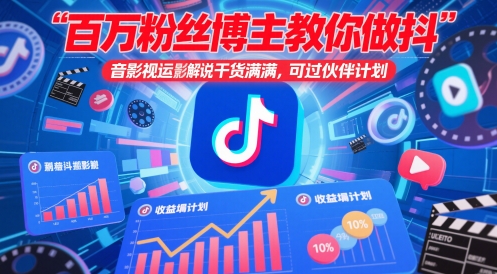 百万粉丝博主教你做抖音影视搬运影视解说,干货满满 ,可过伙伴计划-风淘社