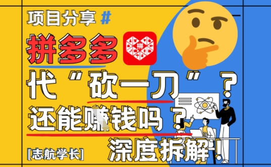 【2025最新】拼多多代坎助力项目深度拆解:还能挣钱吗?全流程玩法-风淘社