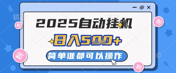 2025自动挂G撸金,一天稳定2-5张,多机多挣,收益无上限【揭秘】-风淘社