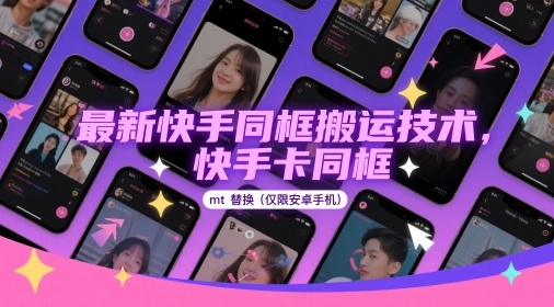 最新快手同框搬运技术，快手卡同框mt替换(仅限安卓手机)-风淘社