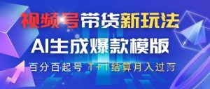视频号带货新玩法，AI生成，百分百原创爆款模版，百分百起号，高佣商品T+1结算月入过W【揭秘】-风淘社