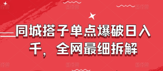 同城搭子单点爆破日入千,全网最细拆解-风淘社