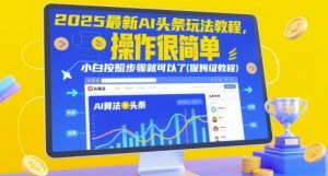 2025最新AI头条玩法教程,操作很简单,小白按照步骤就可以了(保姆级教程)-风淘社