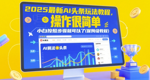 2025最新AI头条玩法教程,操作很简单,小白按照步骤就可以了(保姆级教程)-风淘社