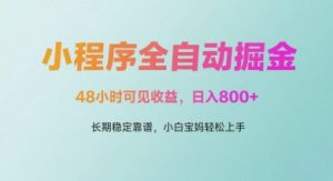 微信小程序全自动掘金，48小时可见收益，日入多张，长期稳定靠谱，小白宝妈轻松上手【揭秘】-风淘社