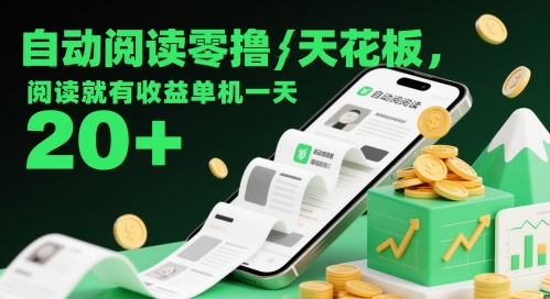 自动阅读零撸天花板,阅读就有收益单机一天20+-风淘社