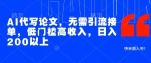 AI代写论文,无需引流接单,低门槛高收入,日入200以上-风淘社