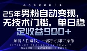 顺着人性挣钱,男粉全自动变现,保底日入9张+【揭秘】-风淘社