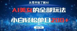 AI美女的全部玩法0基础小白轻松单日2张+-风淘社
