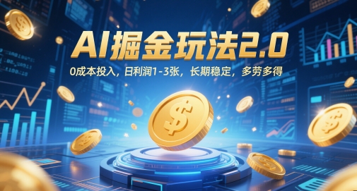 AI掘金玩法2.0,0成本投入,日利润1-3张,长期稳定,多劳多得-风淘社