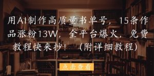 用AI制作高质量书单号,15条作品涨粉13W,全平台爆火,免费教程快来抄(附详细教程)-风淘社