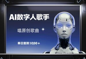 AI数字人歌手,唱原创歌曲,单日变现1k-风淘社