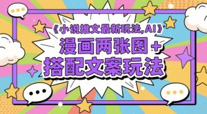 小说推文最新玩法,AI漫画两张图+搭配文案玩法-风淘社