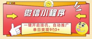 微信官方省心福利项目,小程序挂G副业:每天 30 分钟,日入几张【揭秘】-风淘社