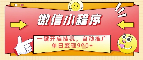 微信官方省心福利项目,小程序挂G副业:每天 30 分钟,日入几张【揭秘】-风淘社