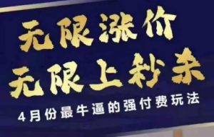 拼多多线上课，无限涨价，无限上秒杀，4月份最牛逼的强付费玩法【更新】-风淘社