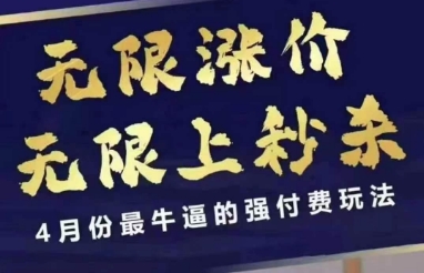 拼多多线上课，无限涨价，无限上秒杀，4月份最牛逼的强付费玩法【更新】-风淘社