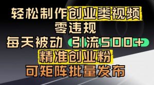 抖音引流创业粉，几分钟一个视频，非常暴力，小白直接可上手操作-风淘社