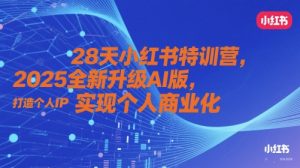 28天小红书特训营,2025全新升级AI版,打造个人IP,实现个人商业化-风淘社