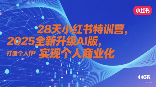 28天小红书特训营,2025全新升级AI版,打造个人IP,实现个人商业化-风淘社