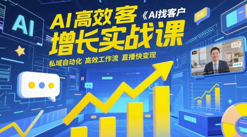 AI高效获客增长实战课,AI找客户 私域自动化 高效工作流 直播快变现-风淘社