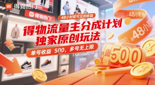 得物流量主分成计划独家原创玩法,48小时即可见到收益,单号收益5张,多号无上限【揭秘】-风淘社