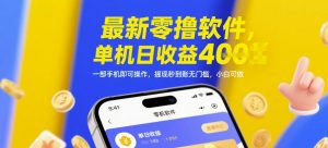 最新零撸软件，单机日收益4张，一部手机即可操作，提现秒到账无门槛，小白可做【揭秘】-风淘社