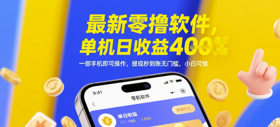 最新零撸软件,单机日收益4张,一部手机即可操作,提现秒到账无门槛,小白可做【揭秘】-风淘社