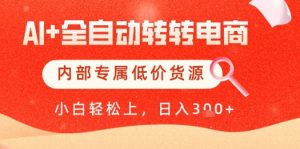 【AI+全自动转转电商】内部专属低价货源，全网首发，单日轻松变现几张【揭秘】-风淘社