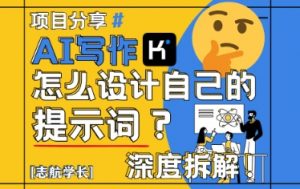 AI写作，怎么设计自己的提示词？（按照演讲稿为例）-风淘社