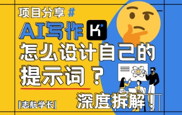AI写作，怎么设计自己的提示词？（按照演讲稿为例）-风淘社