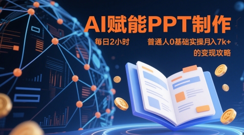 AI赋能PPT制作,每日2小时,普通人0基础实操月入7k+ 的变现攻略-风淘社