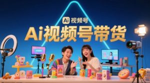 风口已至!AI视频号带货轻松月入过1W,99%的普通人却卡在内容制作门槛-风淘社