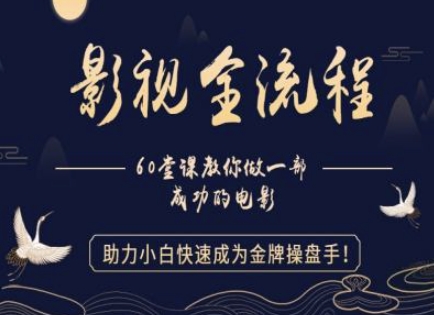 【影视全流程】教你做一部成功的电影,助力小白快速成为金牌操盘手-风淘社